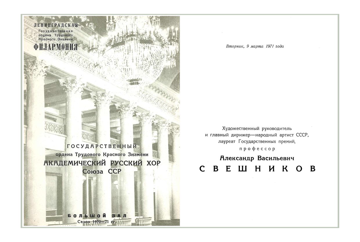 Хоровой концерт
Государственный академический Русский хор Союза ССР